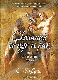 Сказание об аде и рае, или Расторжение брака