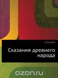 Сказания древнего народа