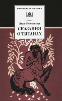 Сказания о титанах