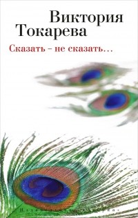 Сказать - не сказать...