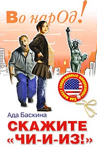 Скажите "чи-и-из!". Как живут современные американцы