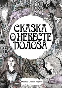Сказка о невесте Полоза