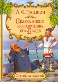 Сказка о попе и о работнике его Балде