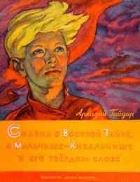 Сказка про военную тайну, Мальчиша-Кибальчиша и его твердое слово