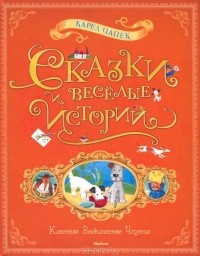 Сказки и веселые истории