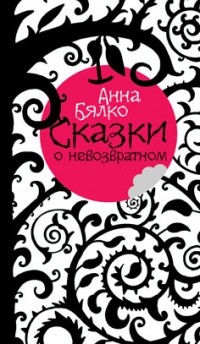 Сказки о невозвратном