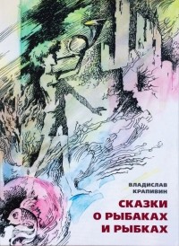 Сказки о рыбаках и рыбках