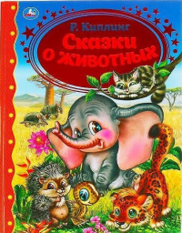 Сказки о животных