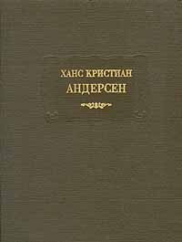 Сказки, рассказанные детям. Новые сказки