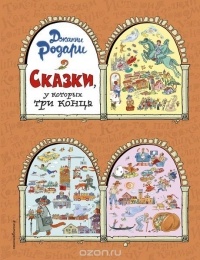 Сказки, у которых три конца