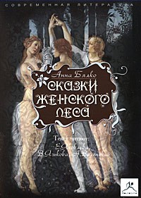 Сказки женского леса