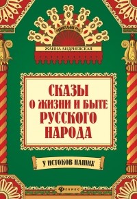 Сказы о жизни и быте русского народа