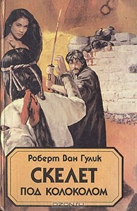 Скелет под колоколом (сборник)