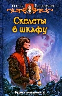 Скелеты в шкафу