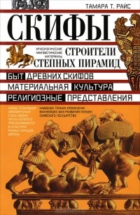 Скифы. Строители степных пирамид