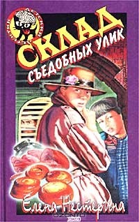 Склад съедобных улик