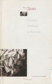 Складка. Лейбниц и барокко