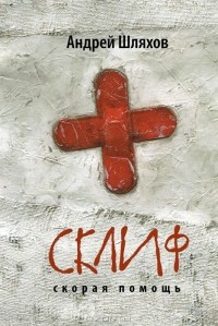 Склиф. Скорая помощь