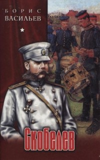 Скобелев, или Есть только миг