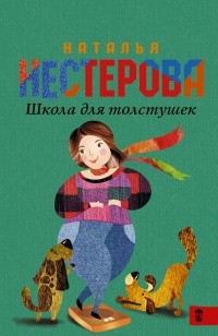 Школа для толстушек