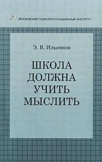 Школа должна учить мыслить