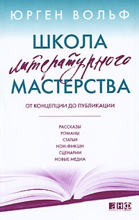 Школа литературного мастерства. От концепции до публикации. Рассказы, романы, статьи, нон-фикшн, сценарии, новые медиа