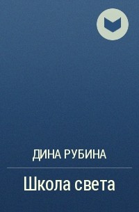 Школа света