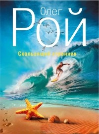 Скользящий странник