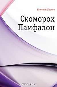 Скоморох Памфалон