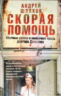 Скорая помощь. Обычные ужасы и необычная жизнь доктора Данилова