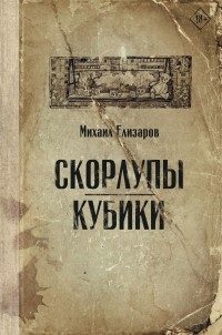 Скорлупы. Кубики (сборник)