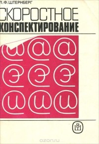 Скоростное конспектирование