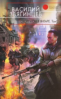 Скорпион в янтаре. Том 2. Криптократы