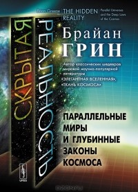 Скрытая реальность. Параллельные миры и глубинные законы космоса