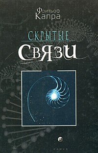Скрытые связи