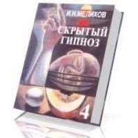 Скрытый гипноз. Практическое руководство