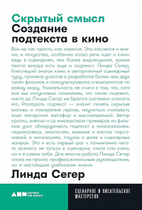 Скрытый смысл. Создание подтекста в кино