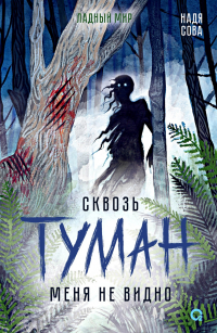 Сквозь туман меня не видно