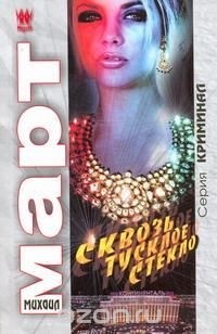 Сквозь тусклое стекло