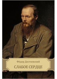 Слабое сердце