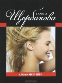 Слабых несет ветер