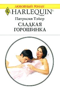 Сладкая горошинка