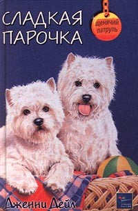 Сладкая парочка