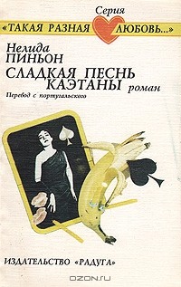 Сладкая песнь Каэтаны