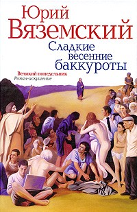 Сладкие весенние баккуроты. Великий понедельник. Роман-искушение
