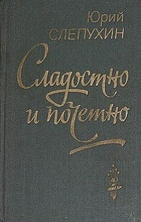 Сладостно и почетно