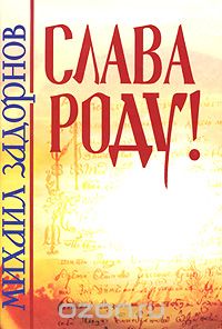 Слава роду!