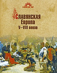 Славянская Европа V-VIII веков