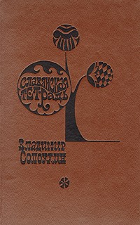 Славянская тетрадь