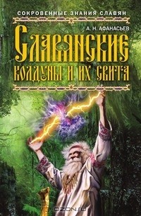Славянские колдуны и их свита